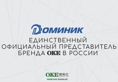 Компания Доминик и завод ОКЕ подписали эксклюзивный договор о сотрудничестве.